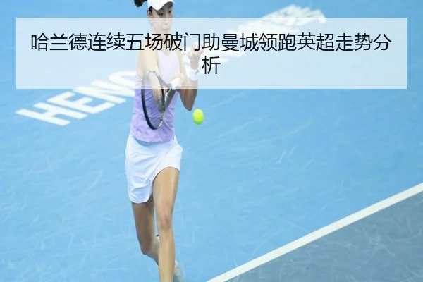 哈兰德连续五场破门助曼城领跑英超走势分析